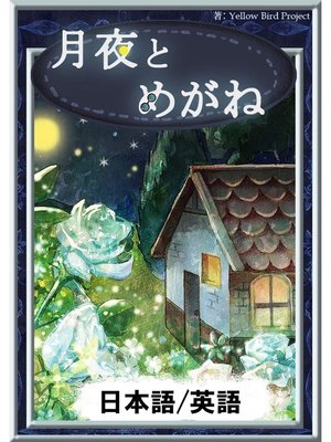 cover image of 月夜とめがね　【日本語/英語版】